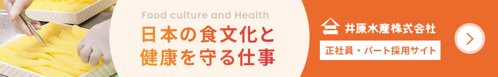 井原水産正社員・パート採用サイトはこちら