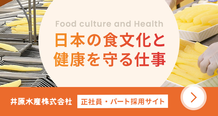 井原水産正社員・パート採用サイトはこちら