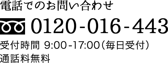 電話でご注文 0120-016-443 受付時間 9:00-17:00（毎日受付）／通話料無料