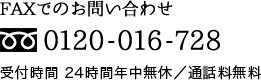 FAXでご注文 0120-016-728 受付時間 24時間年中無休／通話料無料