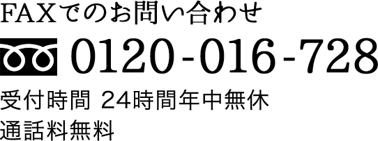 FAXでご注文 0120-016-728 受付時間 24時間年中無休／通話料無料
