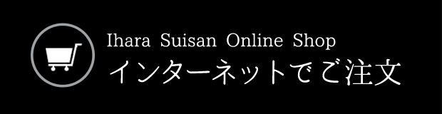 Ihara Suisan Online Shop インターネットでご注文