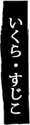 いくら・すじこ