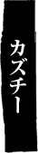 カズチー